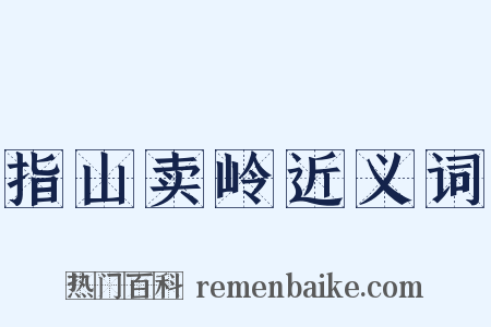 指山卖岭近义词是什么意思的图片